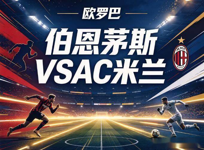 原创
            伯恩茅斯vsAC米兰：一套被抽干的中轴线，怎么扛阿莫林的转换风暴？