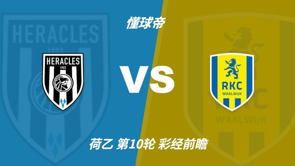 必一运动：阿尔梅罗大力神vs瓦尔韦克，看好主队全取三分